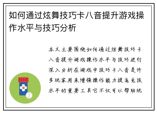 如何通过炫舞技巧卡八音提升游戏操作水平与技巧分析