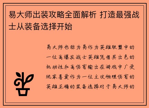易大师出装攻略全面解析 打造最强战士从装备选择开始