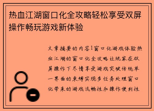 热血江湖窗口化全攻略轻松享受双屏操作畅玩游戏新体验