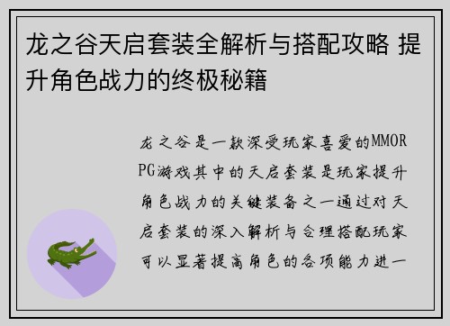 龙之谷天启套装全解析与搭配攻略 提升角色战力的终极秘籍