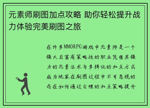 元素师刷图加点攻略 助你轻松提升战力体验完美刷图之旅