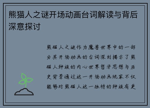 熊猫人之谜开场动画台词解读与背后深意探讨