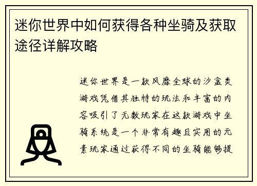 迷你世界中如何获得各种坐骑及获取途径详解攻略 迷你世界中如何获得各种坐骑及获取途径详解攻略
