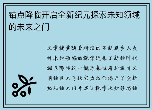 锚点降临开启全新纪元探索未知领域的未来之门 锚点降临开启全新纪元探索未知领域的未来之门