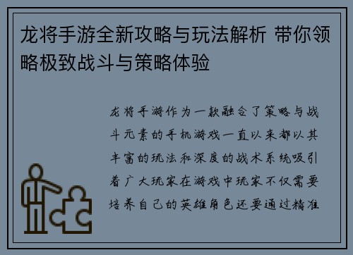 龙将手游全新攻略与玩法解析 带你领略极致战斗与策略体验 龙将手游全新攻略与玩法解析 带你领略极致战斗与策略体验