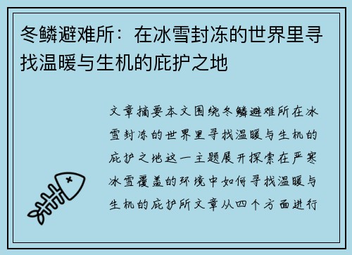 冬鳞避难所:在冰雪封冻的世界里寻找温暖与生机的庇护之地 冬鳞避难所:在冰雪封冻的世界里寻找温暖与生机的庇护之地