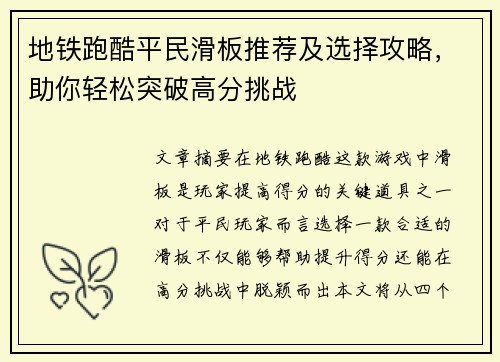 地铁跑酷平民滑板推荐及选择攻略，助你轻松突破高分挑战