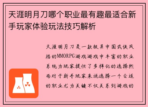 天涯明月刀哪个职业最有趣最适合新手玩家体验玩法技巧解析