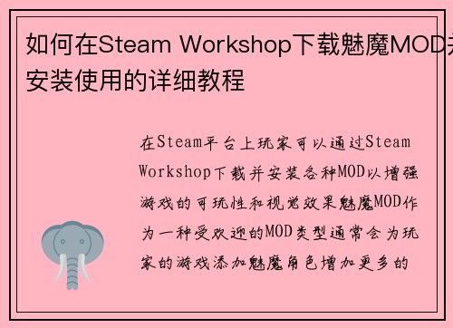 如何在Steam Workshop下载魅魔MOD并安装使用的详细教程