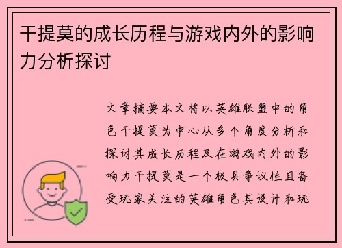 干提莫的成长历程与游戏内外的影响力分析探讨 干提莫的成长历程与游戏内外的影响力分析探讨