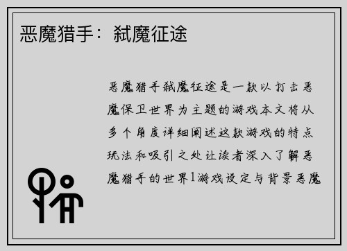 恶魔猎手：弑魔征途