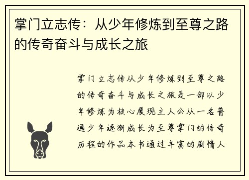 掌门立志传：从少年修炼到至尊之路的传奇奋斗与成长之旅