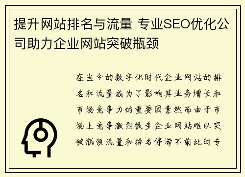 提升网站排名与流量 专业SEO优化公司助力企业网站突破瓶颈