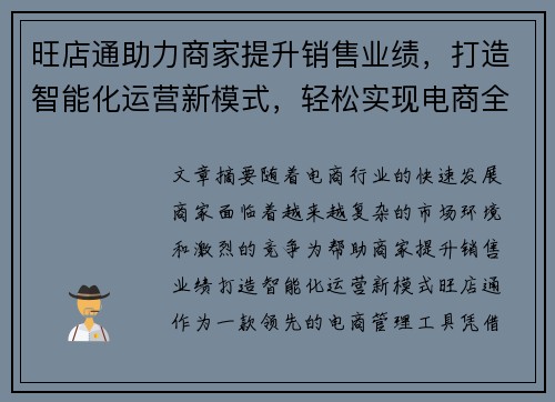 旺店通助力商家提升销售业绩，打造智能化运营新模式，轻松实现电商全渠道管理