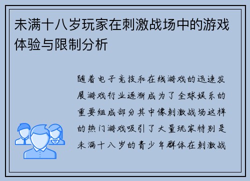 未满十八岁玩家在刺激战场中的游戏体验与限制分析