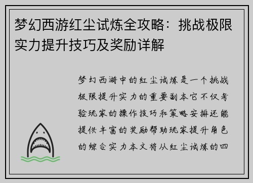 梦幻西游红尘试炼全攻略:挑战极限实力提升技巧及奖励详解 梦幻西游红尘试炼全攻略:挑战极限实力提升技巧及奖励详解