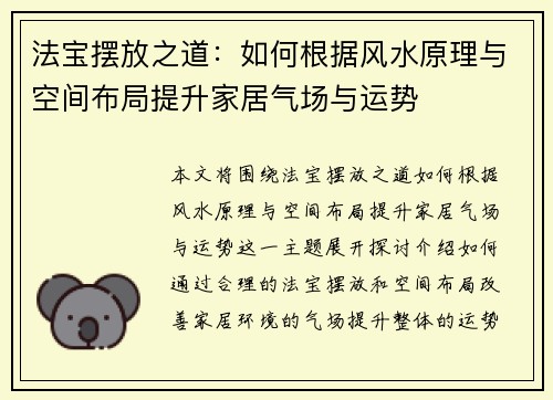 法宝摆放之道:如何根据风水原理与空间布局提升家居气场与运势 法宝摆放之道:如何根据风水原理与空间布局提升家居气场与运势