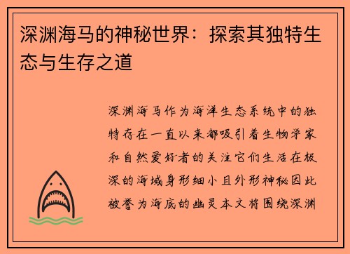 深渊海马的神秘世界:探索其独特生态与生存之道 深渊海马的神秘世界:探索其独特生态与生存之道