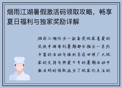 烟雨江湖暑假激活码领取攻略,畅享夏日福利与独家奖励详解 烟雨江湖暑假激活码领取攻略,畅享夏日福利与独家奖励详解