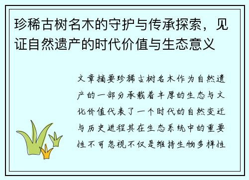 珍稀古树名木的守护与传承探索,见证自然遗产的时代价值与生态意义 珍稀古树名木的守护与传承探索,见证自然遗产的时代价值与生态意义