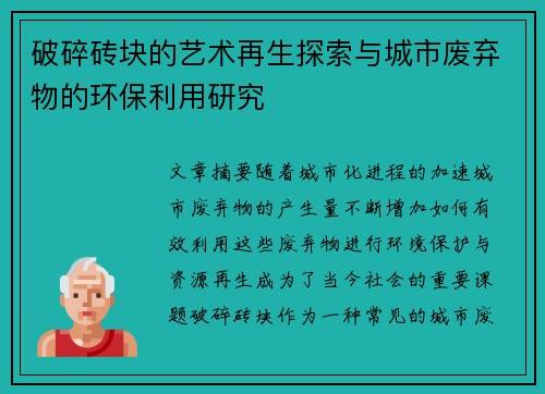 破碎砖块的艺术再生探索与城市废弃物的环保利用研究