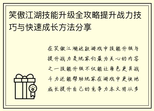 笑傲江湖技能升级全攻略提升战力技巧与快速成长方法分享 笑傲江湖技能升级全攻略提升战力技巧与快速成长方法分享