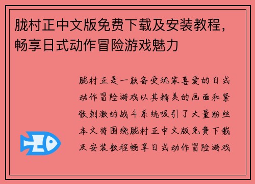 胧村正中文版免费下载及安装教程,畅享日式动作冒险游戏魅力 胧村正中文版免费下载及安装教程,畅享日式动作冒险游戏魅力