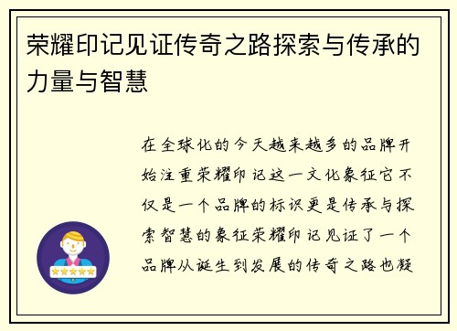 荣耀印记见证传奇之路探索与传承的力量与智慧 荣耀印记见证传奇之路探索与传承的力量与智慧