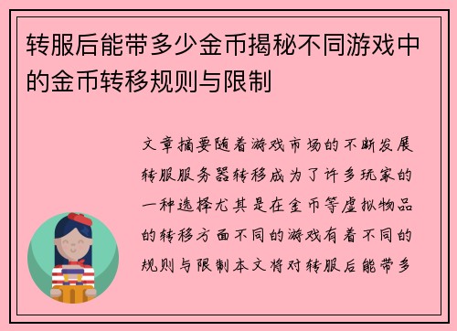 转服后能带多少金币揭秘不同游戏中的金币转移规则与限制