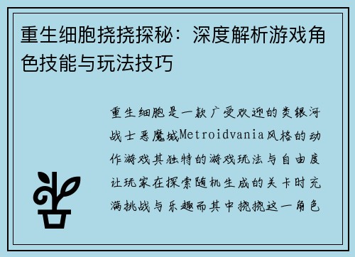重生细胞挠挠探秘:深度解析游戏角色技能与玩法技巧 重生细胞挠挠探秘:深度解析游戏角色技能与玩法技巧