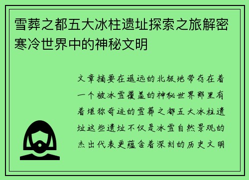 雪葬之都五大冰柱遗址探索之旅解密寒冷世界中的神秘文明 雪葬之都五大冰柱遗址探索之旅解密寒冷世界中的神秘文明