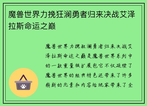 魔兽世界力挽狂澜勇者归来决战艾泽拉斯命运之巅