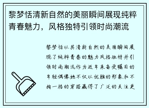 黎梦恬清新自然的美丽瞬间展现纯粹青春魅力，风格独特引领时尚潮流