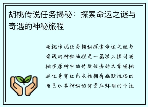 胡桃传说任务揭秘：探索命运之谜与奇遇的神秘旅程