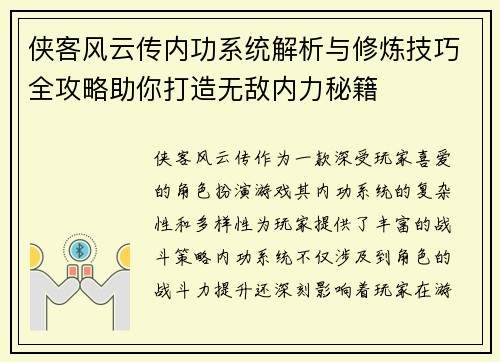 侠客风云传内功系统解析与修炼技巧全攻略助你打造无敌内力秘籍
