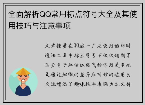 全面解析QQ常用标点符号大全及其使用技巧与注意事项