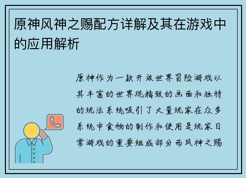原神风神之赐配方详解及其在游戏中的应用解析 原神风神之赐配方详解及其在游戏中的应用解析