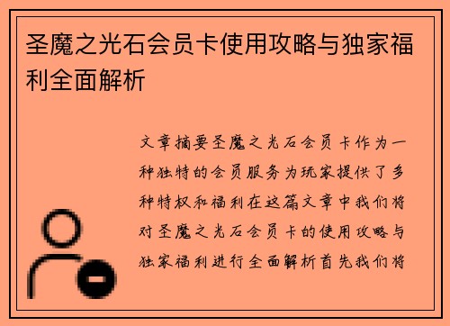 圣魔之光石会员卡使用攻略与独家福利全面解析 圣魔之光石会员卡使用攻略与独家福利全面解析