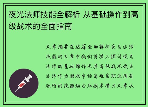 夜光法师技能全解析 从基础操作到高级战术的全面指南 夜光法师技能全解析 从基础操作到高级战术的全面指南